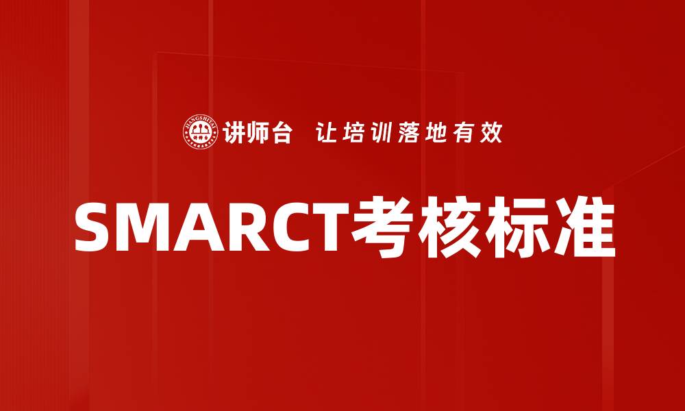 文章SMARCT考核标准的缩略图