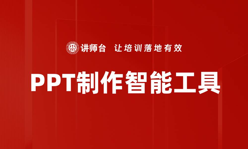 文章PPT制作智能工具的缩略图