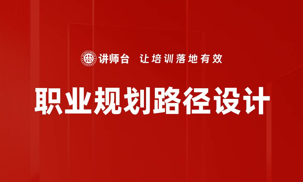 文章职业规划路径设计的缩略图