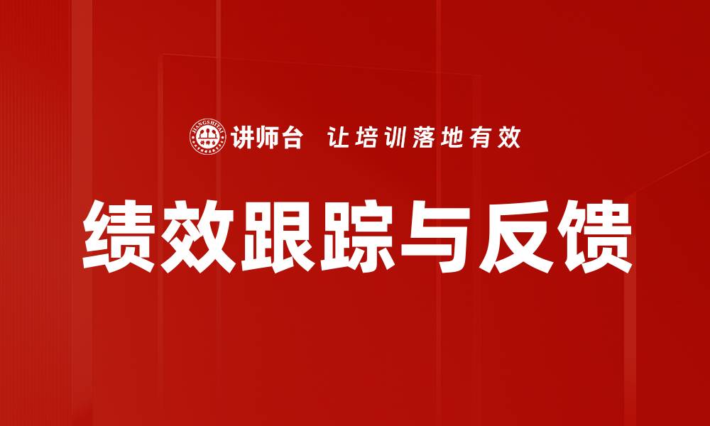 绩效跟踪与反馈