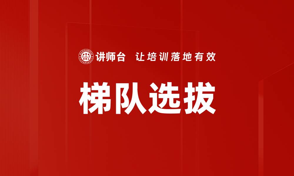 文章梯队选拔的缩略图