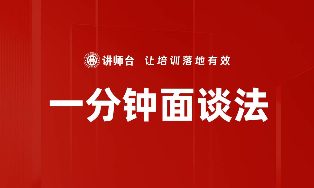 文章一分钟面谈法的缩略图
