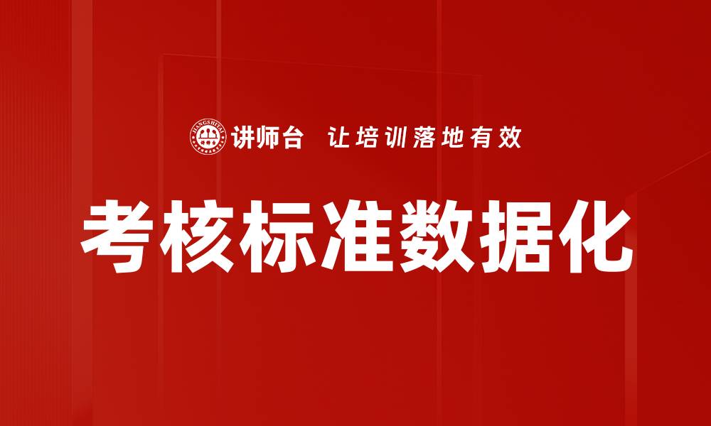 考核标准数据化