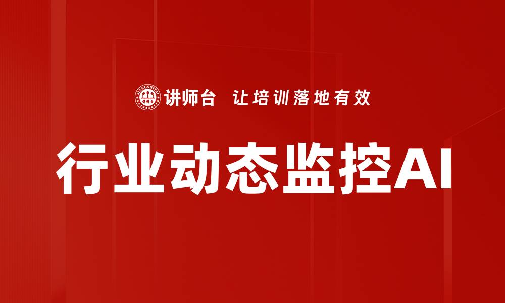 文章行业动态监控AI的缩略图
