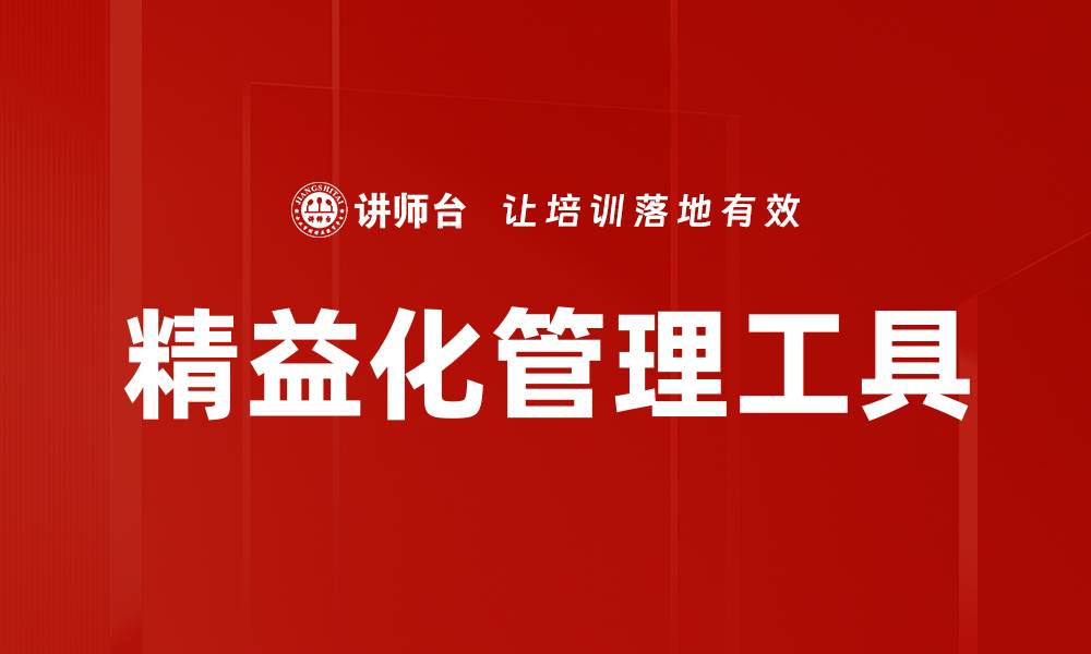 文章精益化管理工具的缩略图