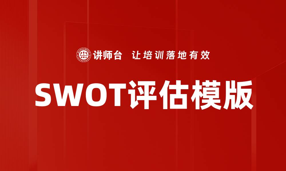 SWOT评估模版