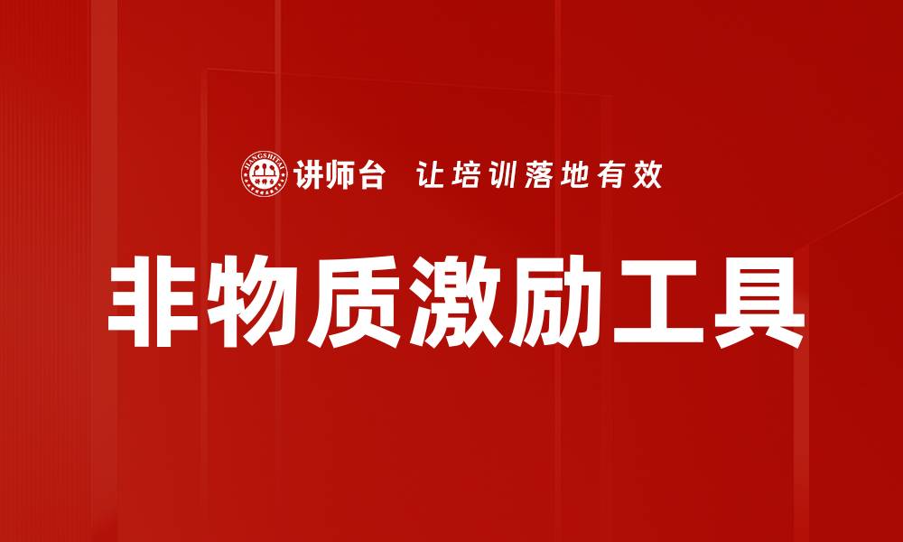 文章非物质激励工具的缩略图