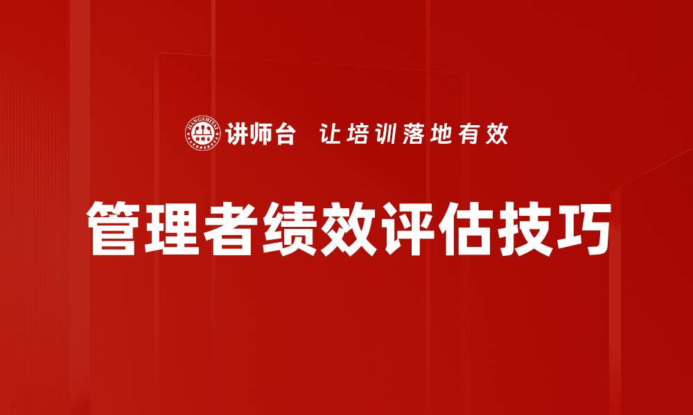 文章管理者绩效评估技巧的缩略图