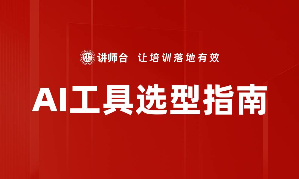 文章AI工具选型指南的缩略图