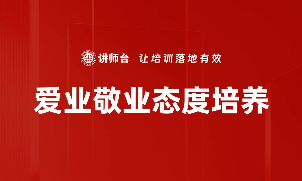 文章爱业敬业态度培养的缩略图