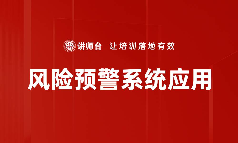 文章风险预警系统应用的缩略图
