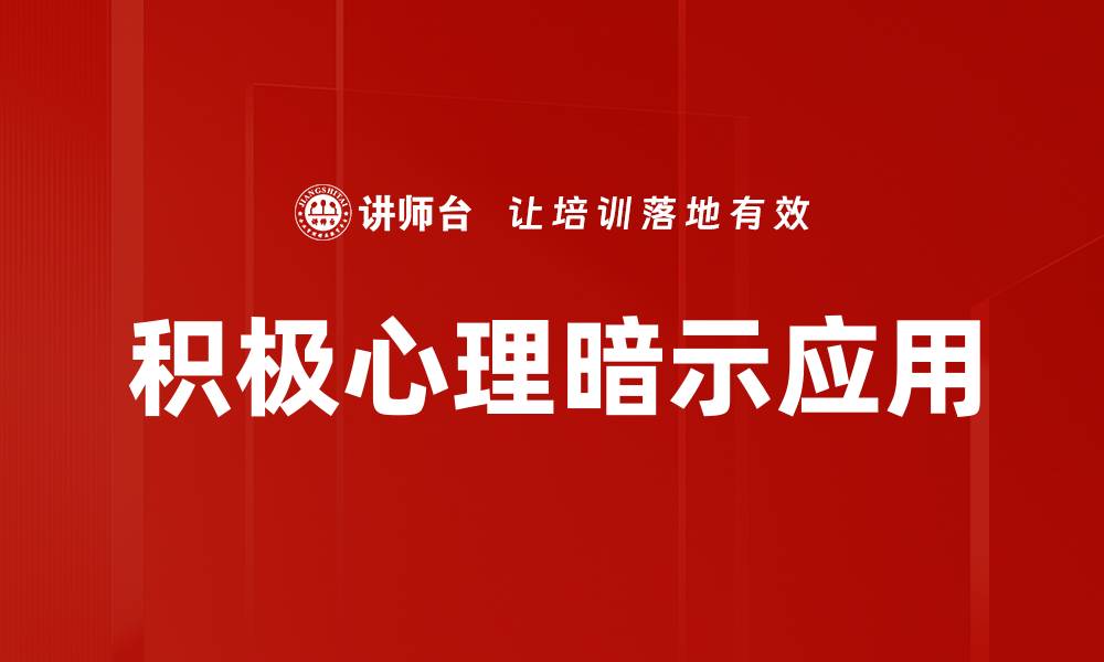 文章积极心理暗示应用的缩略图