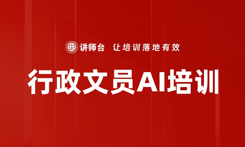 文章行政文员AI培训的缩略图
