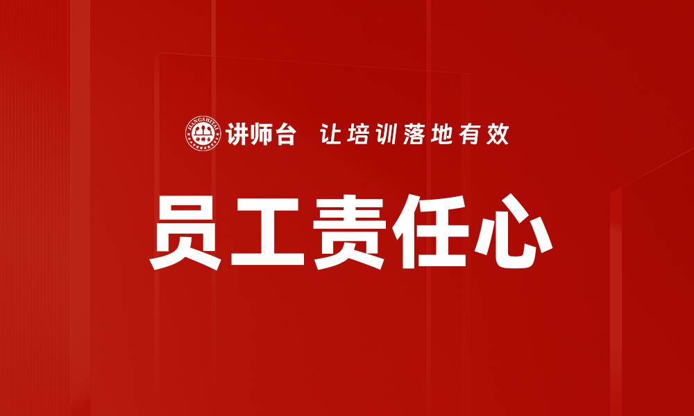 文章员工责任心的缩略图
