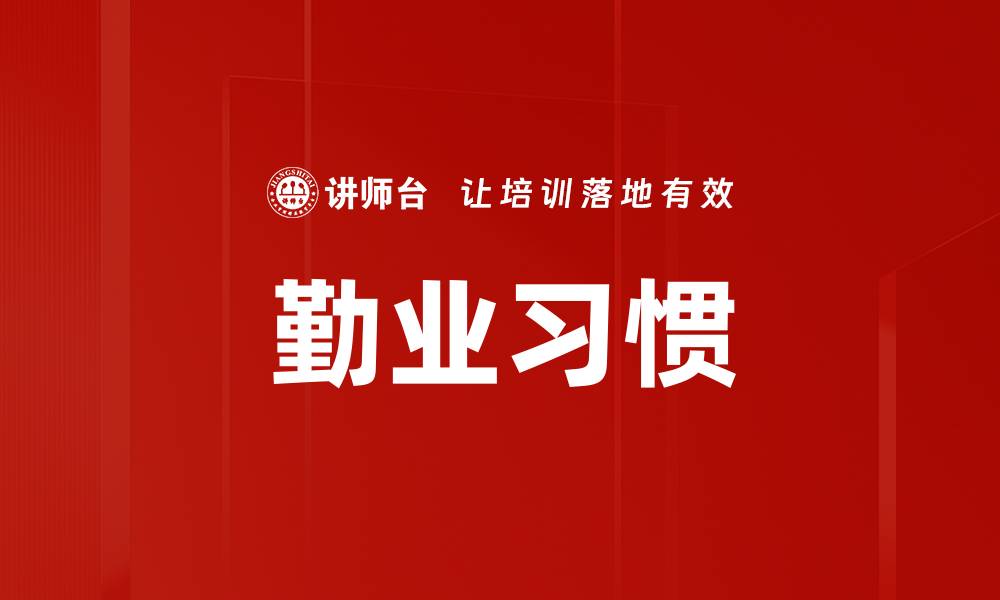文章勤业习惯的缩略图