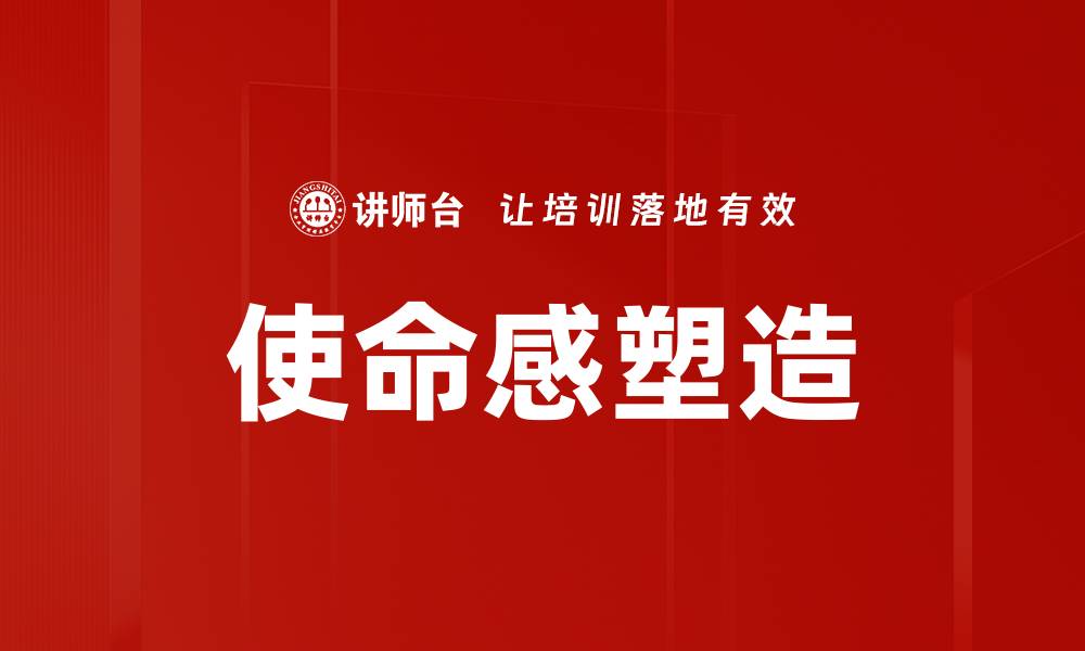 使命感塑造