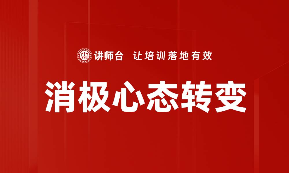 文章消极心态转变的缩略图