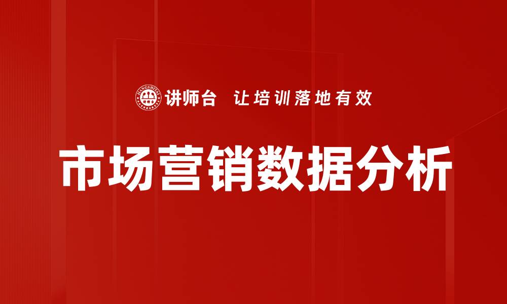 文章市场营销数据分析的缩略图