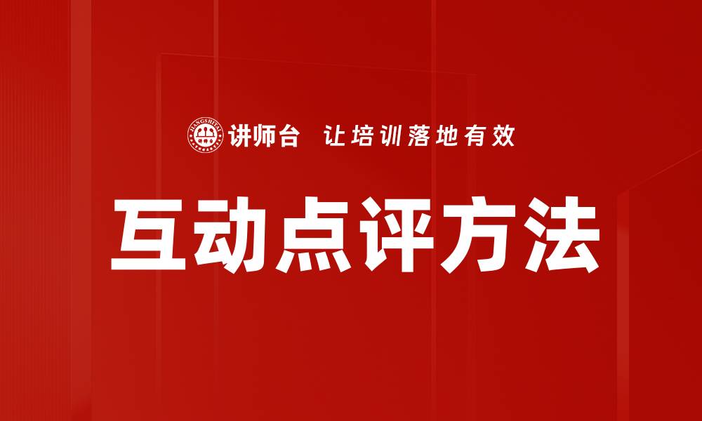 文章互动点评方法的缩略图