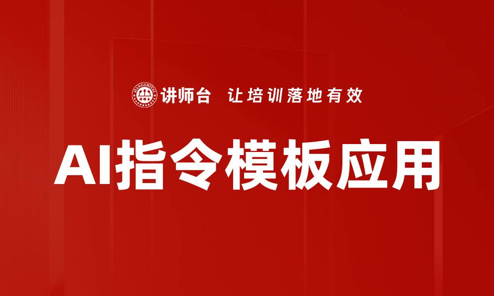 文章AI指令模板应用的缩略图