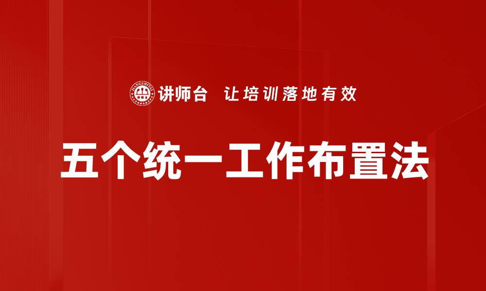 五个统一工作布置法
