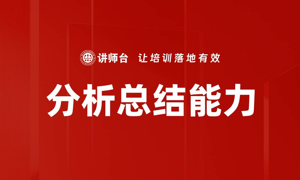 文章分析总结能力的缩略图