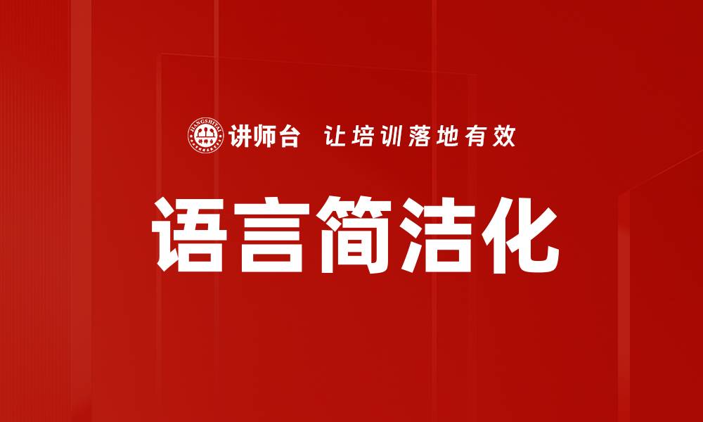 文章语言简洁化的缩略图