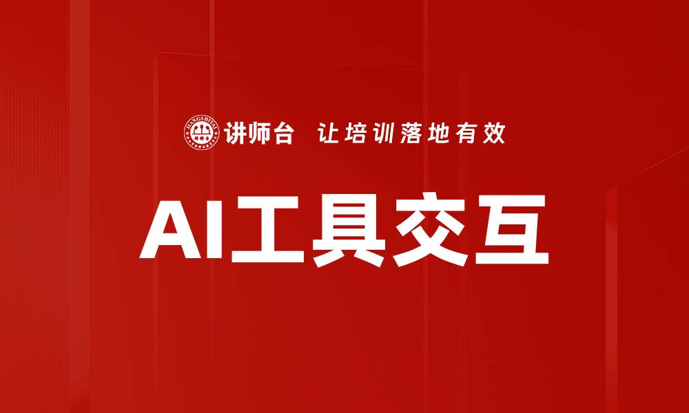 文章AI工具交互的缩略图