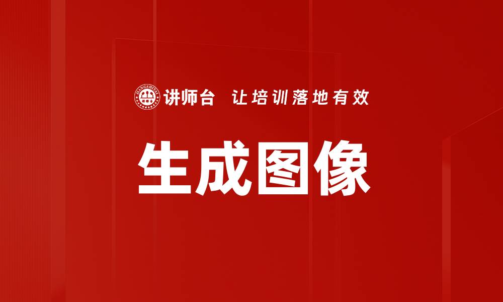 文章生成图像的缩略图
