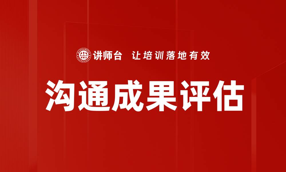 文章沟通成果评估的缩略图