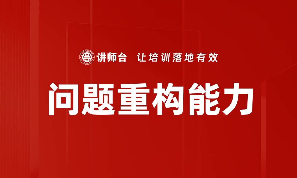 文章问题重构能力的缩略图
