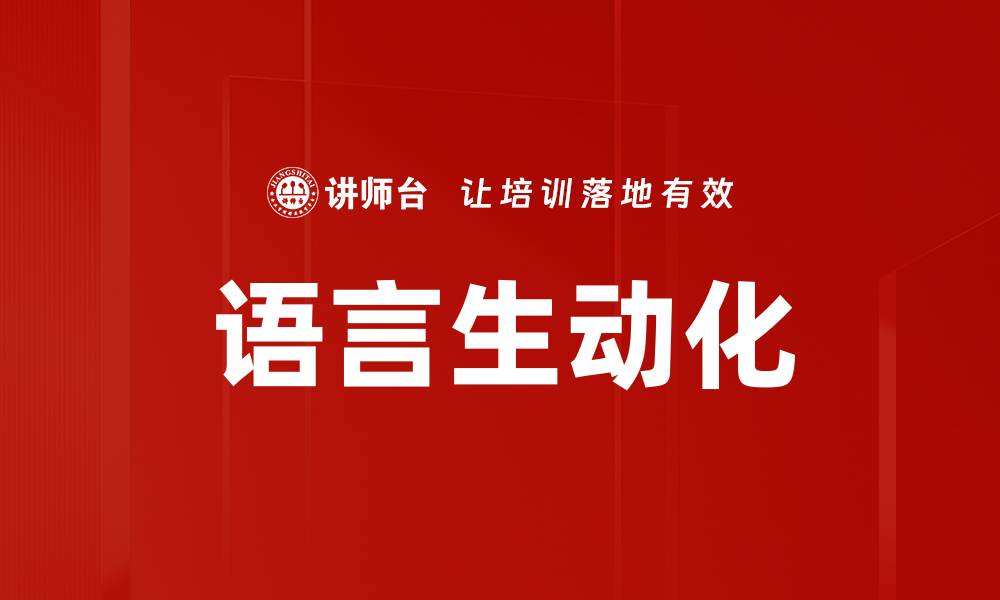 文章语言生动化的缩略图