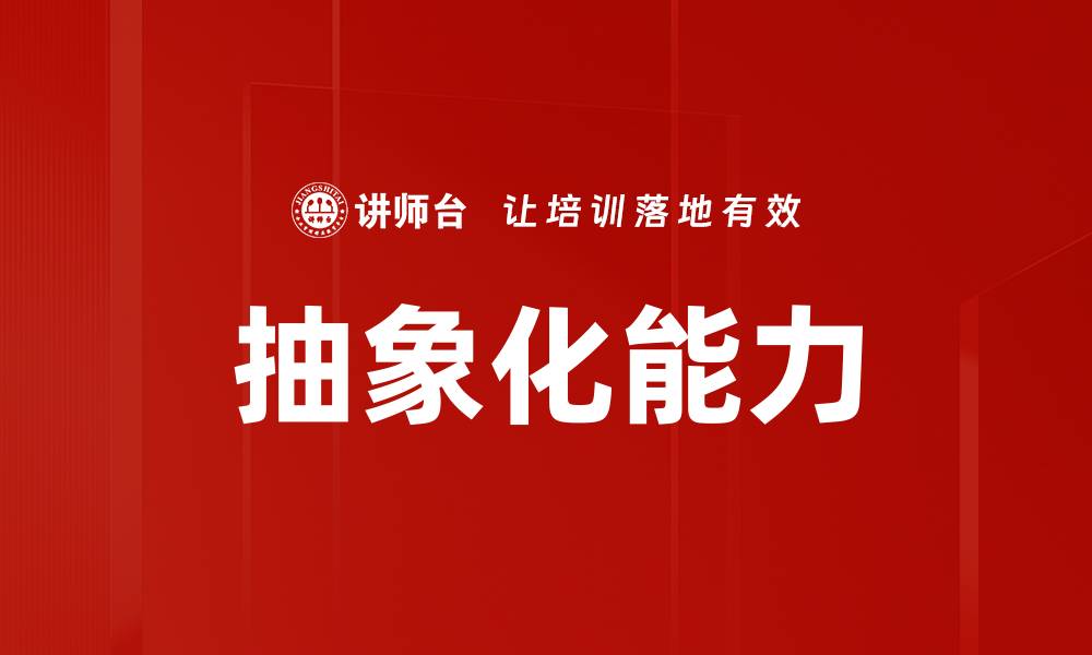 文章抽象化能力的缩略图