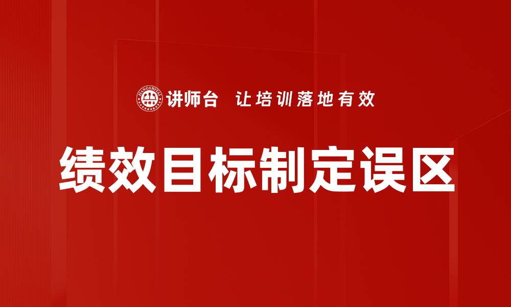 文章绩效目标制定误区的缩略图