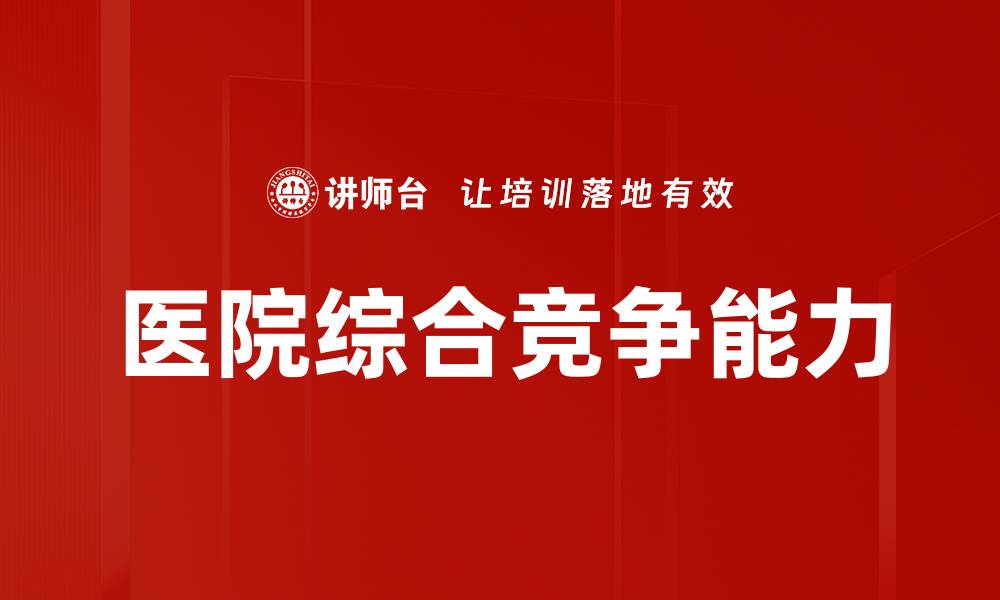 文章医院综合竞争能力的缩略图