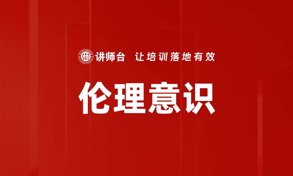 文章伦理意识的缩略图