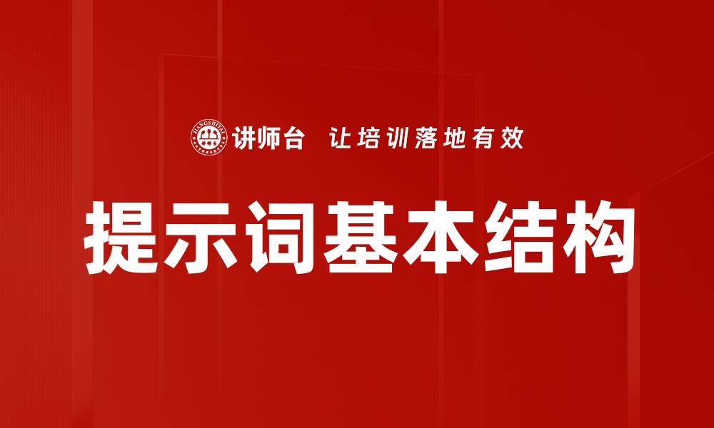 提示词基本结构