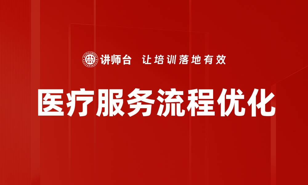 文章医疗服务流程优化的缩略图