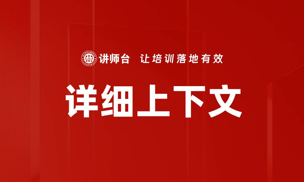 文章详细上下文的缩略图