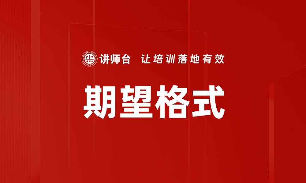 文章期望格式的缩略图