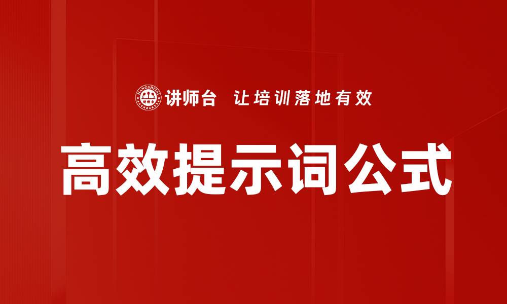 文章高效提示词公式的缩略图