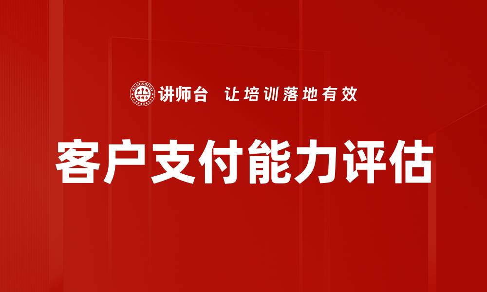 客户支付能力评估