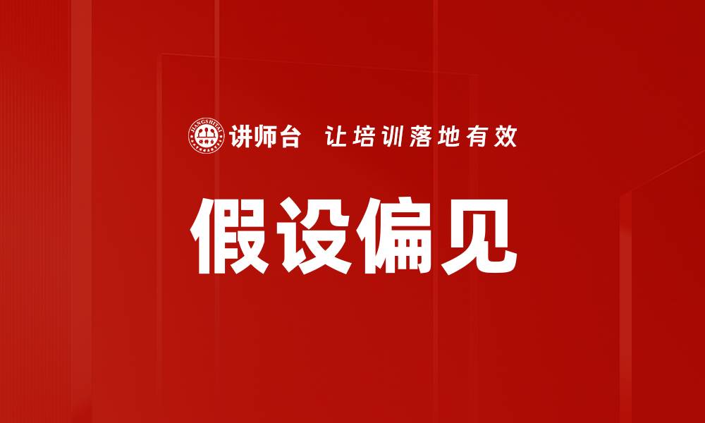 文章假设偏见的缩略图