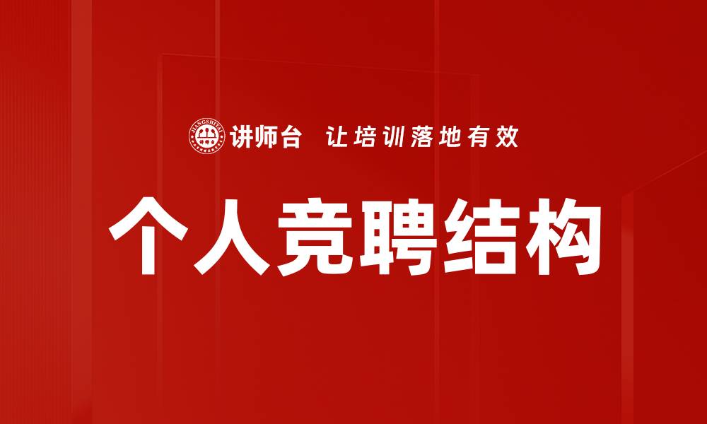 文章个人竞聘结构的缩略图