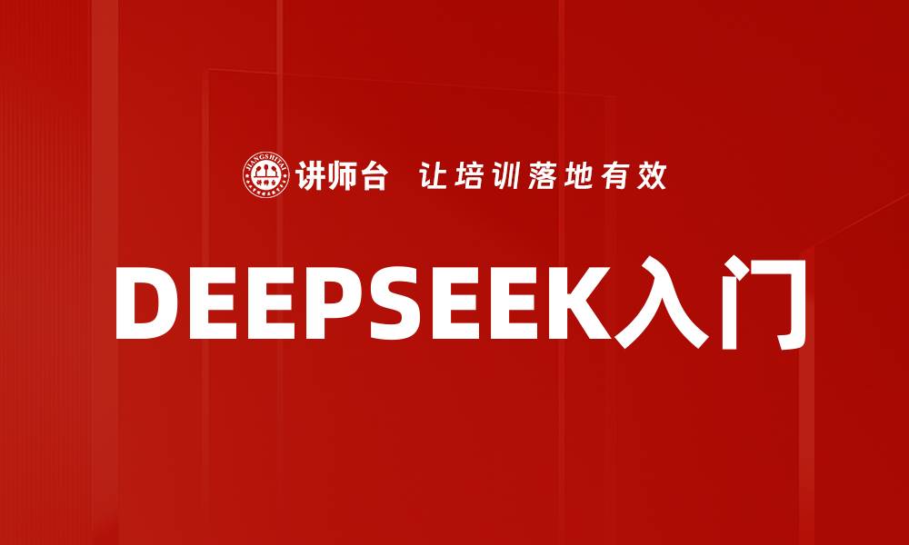 文章DEEPSEEK入门的缩略图