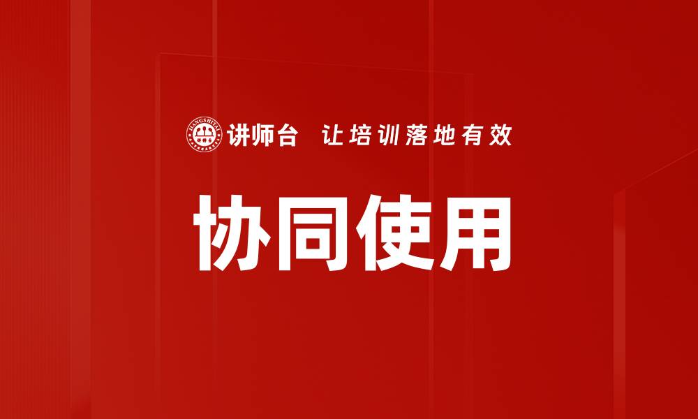 文章协同使用的缩略图