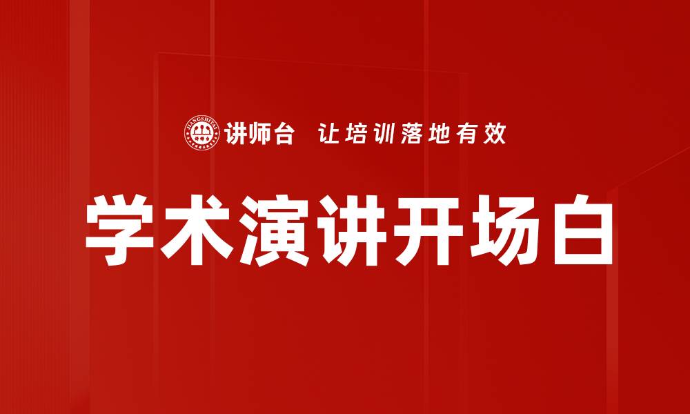 文章学术演讲开场白的缩略图