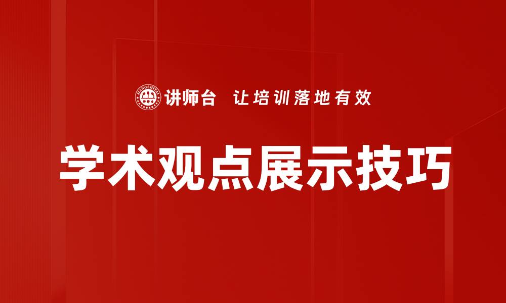 文章学术观点展示技巧的缩略图