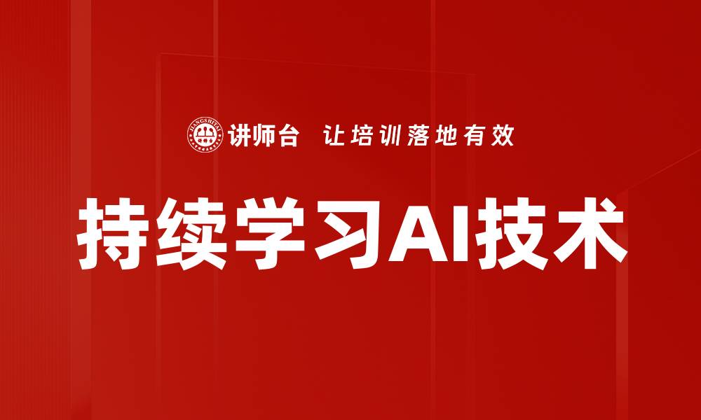 文章持续学习AI技术的缩略图