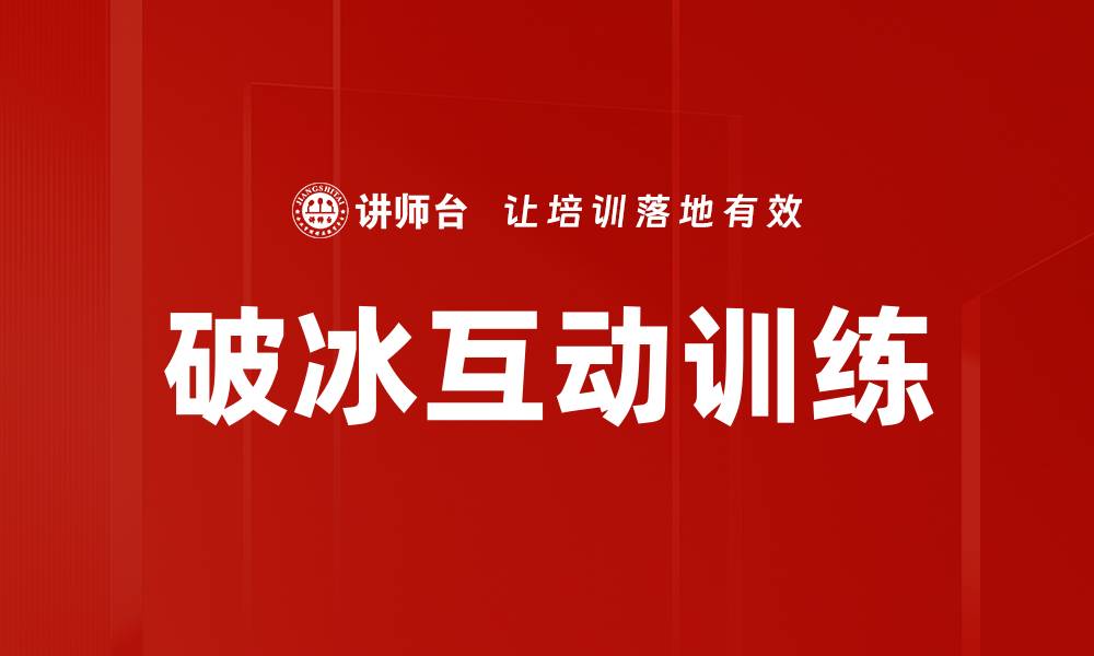 文章破冰互动训练的缩略图